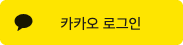 카카오로 시작하기